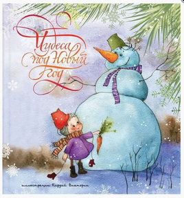 Чудеса под Новый год. Кирдий В Printed books Речь