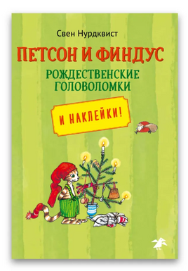 Петсон и Финдус рождественские головоломки Printed books Белая Ворона