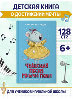 Чудесная песня мышки Поли/ Моя библиотека Printed books Проф Пресс