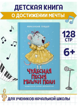 Чудесная песня мышки Поли. Моя библиотека Printed books Проф Пресс