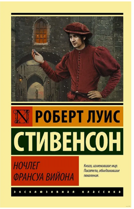 Ночлег Франсуа Вийона. Стивенсон Роберт Льюис. Мягкий переплёт Printed books АСТ
