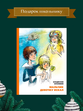 Мальчик девочку искал. Крапивин В Printed books ИД Мещерякова