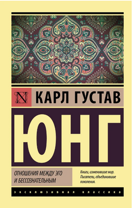 Отношения между эго и бессознательным. Юнг Карл Густав. Мягкий переплёт Printed books АСТ