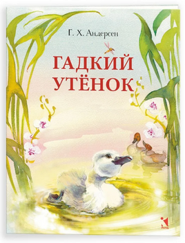 Гадкий утенок. Андерсен Г. Х. Printed books РЕЧЬ