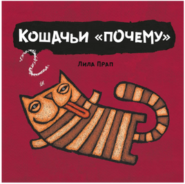 Кошачьи "почему". Прап Лила Printed books РЕЧЬ