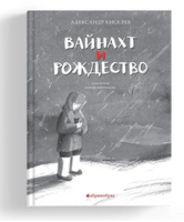 Вайнахт и Рождество - [купить в сша] - [Bookvoed US]