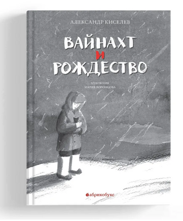 Вайнахт и Рождество Printed books Абрикобукс