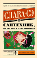 Сантехник, его кот, жена и другие подробности. Слава Сэ Printed books АСТ