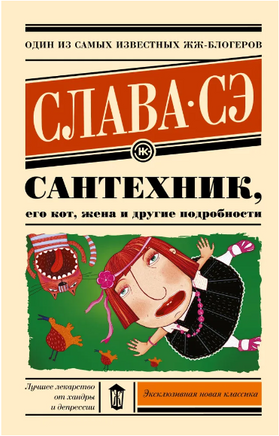 Сантехник, его кот, жена и другие подробности. Слава Сэ Printed books АСТ