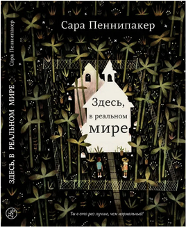 Здесь, в реальном мире. Сара Пеннипакер Print Books Самокат