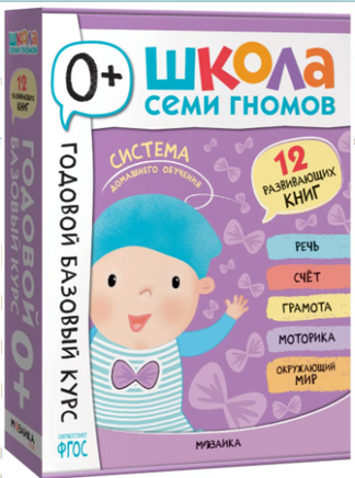 Школа Семи Гномов. Годовой базовый курс. Комплект из 12 книг. 0+ Printed books Мозаика-Синтез