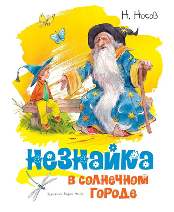 Незнайка в Солнечном городе /Носов И.(иллюстр. В. Челак) - [купить в сша] - [Bookvoed US]