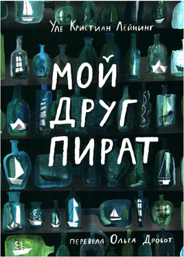 Мой друг пират. Уле Кристиан Лёйнинг Print Books Самокат