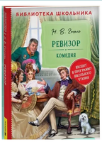 Ревизор. Гоголь Н. Printed books Росмэн