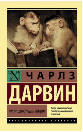 Происхождение видов. Дарвин Чарльз. Мягкий переплёт Printed books АСТ