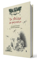 От звезды до росинки. 120 удивительных явлений природы Printed books Лаборатория знаний