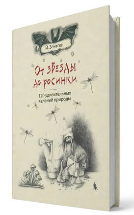 От звезды до росинки. 120 удивительных явлений природы Printed books Лаборатория знаний