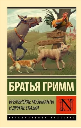 Бременские музыканты и другие сказки. Гримм Я.,Гримм В.. Мягкий переплёт Printed books АСТ