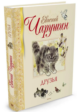 Друзья (иллюстр. Чарушиных Е.И. и Н.Е.)/ Чарушин Е. Printed books МАХАОН