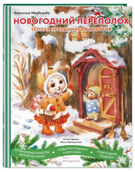 Новогодний переполох