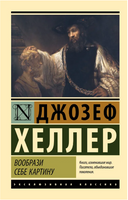 Вообрази себе картину. Хеллер Джозеф. Мягкий переплёт Printed books АСТ