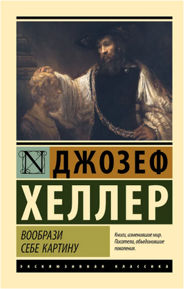 Вообрази себе картину. Хеллер Джозеф. Мягкий переплёт Printed books АСТ