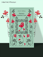 Портрет Дориана Грея. Уайльд О. Printed books Эксмо