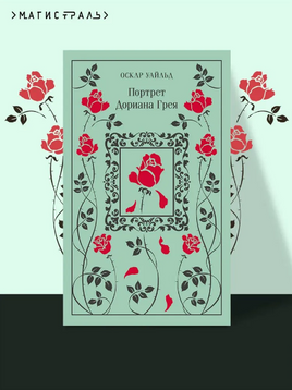 Портрет Дориана Грея. Уайльд О. Яркие страницы Printed books Эксмо