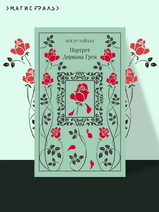 Портрет Дориана Грея. Уайльд О. Printed books Эксмо