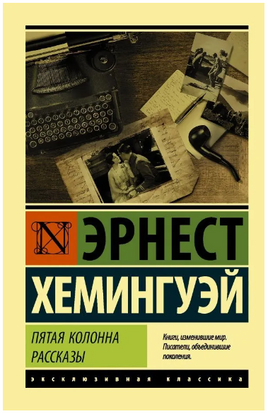 Пятая колонна. Рассказы. Хемингуэй Эрнест. Мягкий переплёт Printed books АСТ