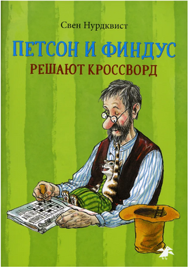 Петсон и Финдус решают кроссворд Printed books Белая Ворона