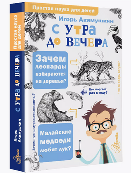 С утра до вечера. Простая наука для детей Printed books АСТ