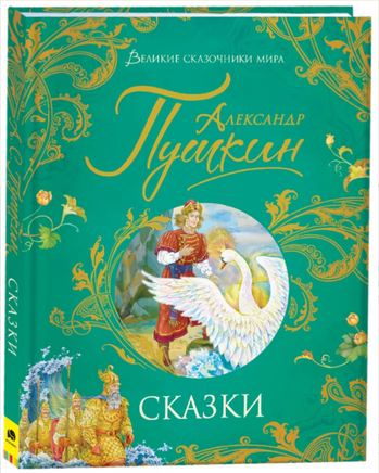 Сказки. Пушкин А. Художник Лебедев А Printed books Росмэн
