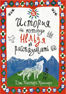 История, которую нельзя рассказывать Print Books Самокат