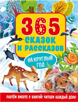 365 сказок и рассказов на круглый год - [bookvoed_us]