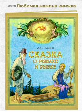 Сказка о рыбаке и рыбке. Пушкин А.С. Printed books РЕЧЬ