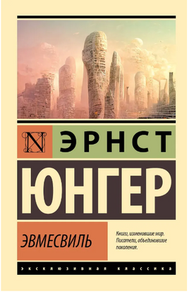Эвмесвиль. Юнгер Э.. Мягкий переплёт Printed books АСТ