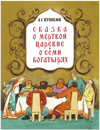 Сказка о мёртвой царевне. Пушкин А.С Речь
