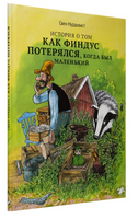 История о том, как Финдус потерялся, когда был маленький. Свен Нурдквист. - [bookvoed_us]