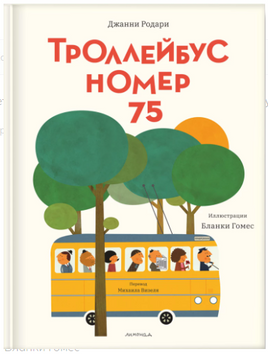 Троллейбус номер 75. Дж. Родари Printed books Лимонад