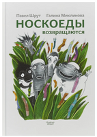 Носкоеды возвращаются. Шрут П.