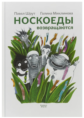 Носкоеды возвращаются. Шрут П.