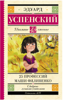25 профессий Маши Филипенко. Успенский Эдуард Николаевич Printed books АСТ