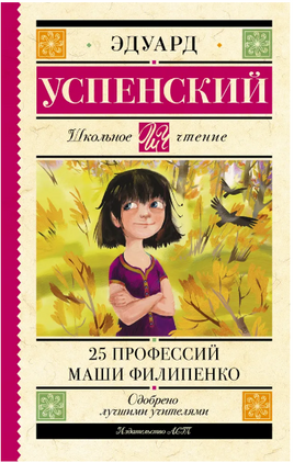 25 профессий Маши Филипенко. Успенский Эдуард Николаевич Printed books АСТ