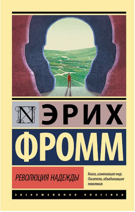 Революция надежды. Фромм Эрих. Мягкий переплёт Printed books АСТ