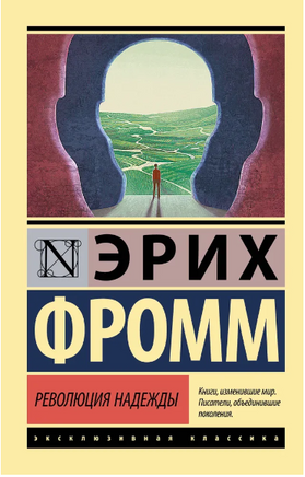 Революция надежды. Фромм Эрих. Мягкий переплёт Printed books АСТ