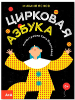 Цирковая азбука. Михаил Яснов Printed books Ад Маргинем