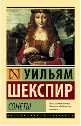 Сонеты. Шекспир Уильям. Мягкий переплёт Printed books АСТ