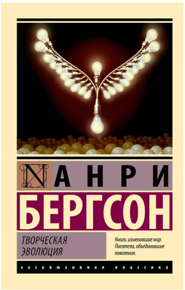 Творческая эволюция. Бергсон Анри. Мягкий переплёт Printed books АСТ