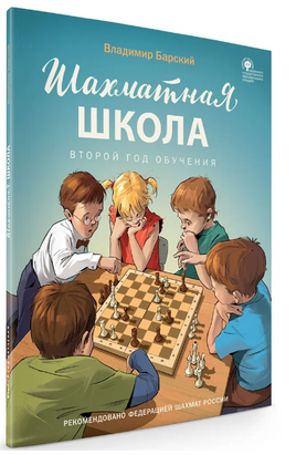 Шахматная школа. Второй год обучения. Учебник. Барский Л.А. Printed books Вакоша